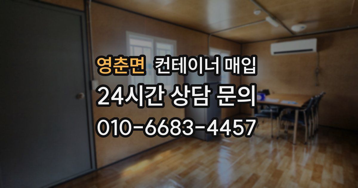 영춘면 컨테이너 매입