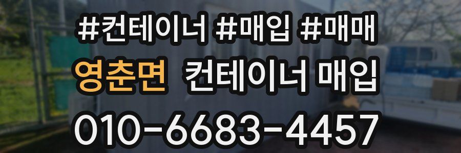 영춘면 컨테이너 매입