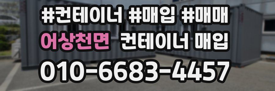 어상천면 컨테이너 매입