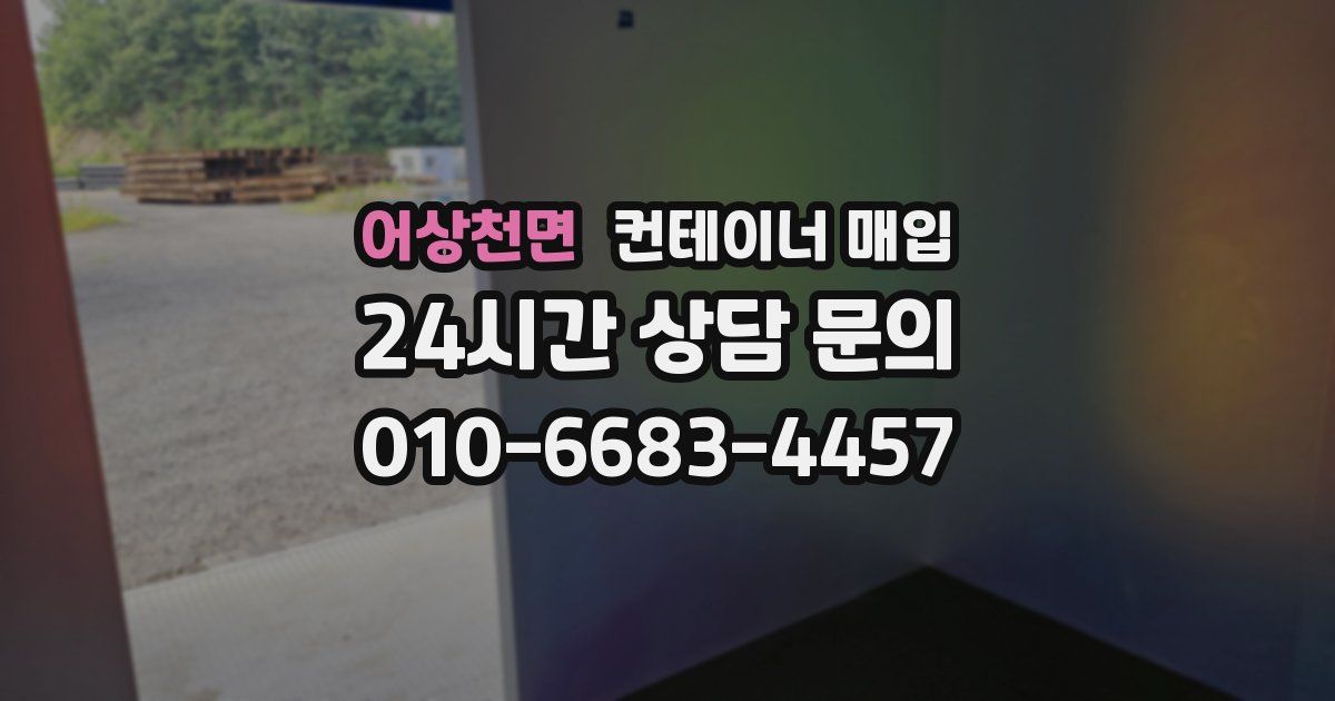 어상천면 컨테이너 매입