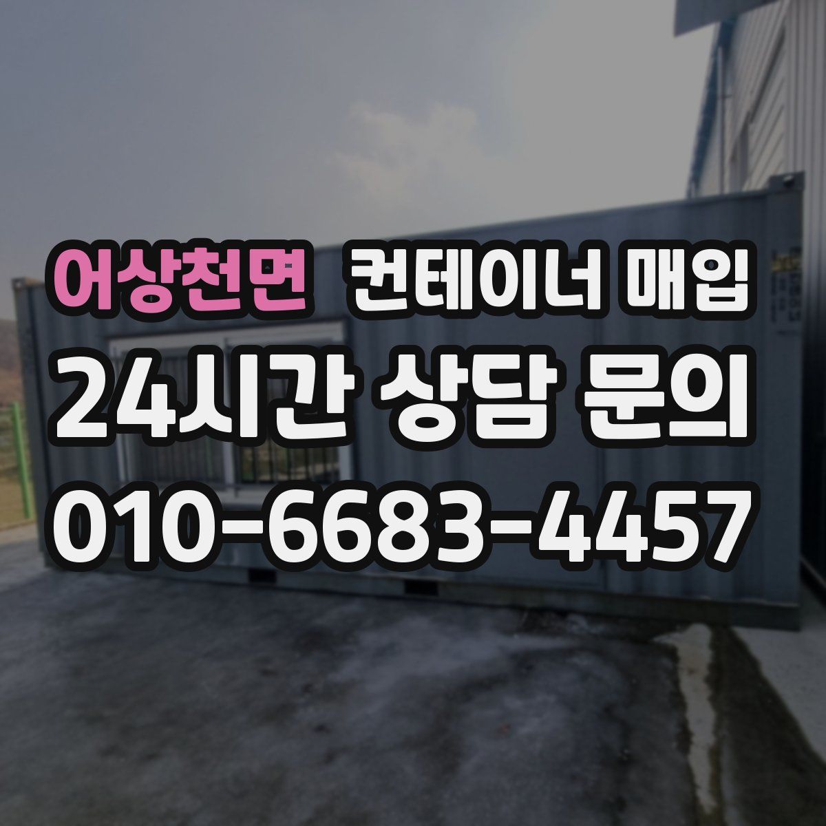 어상천면 컨테이너 매입