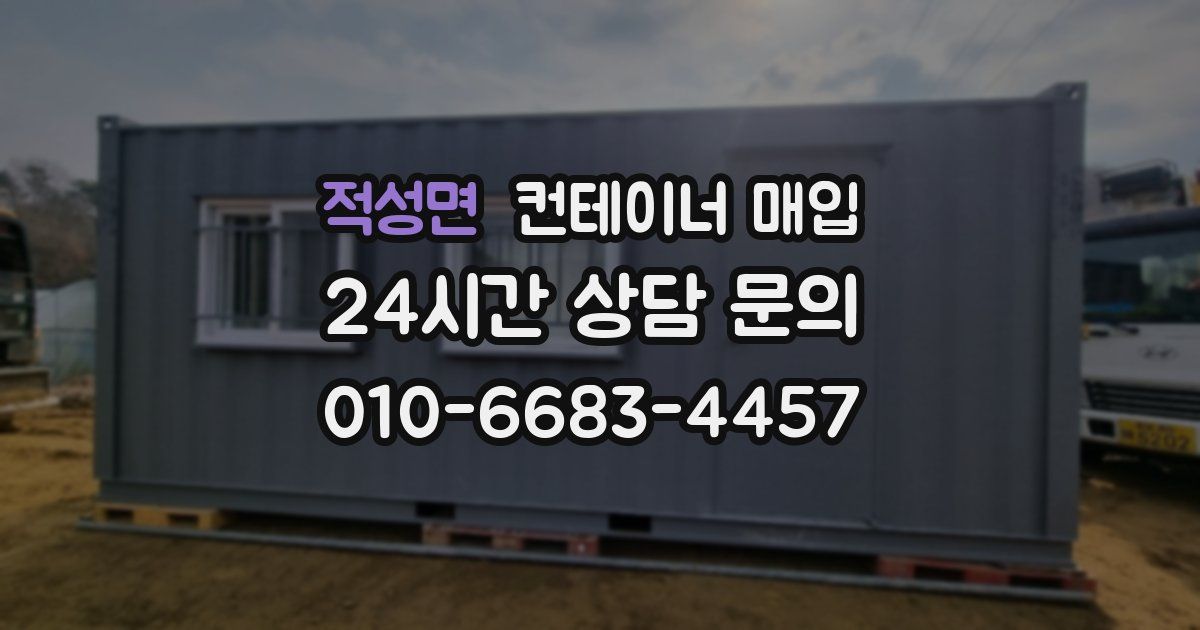 적성면 컨테이너 매입