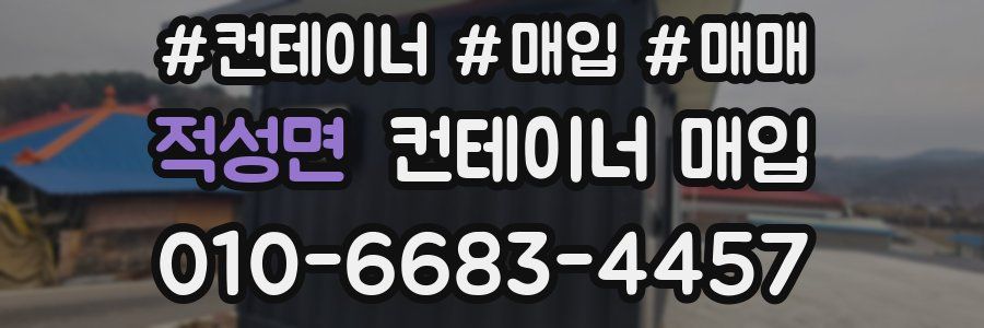 적성면 컨테이너 매입
