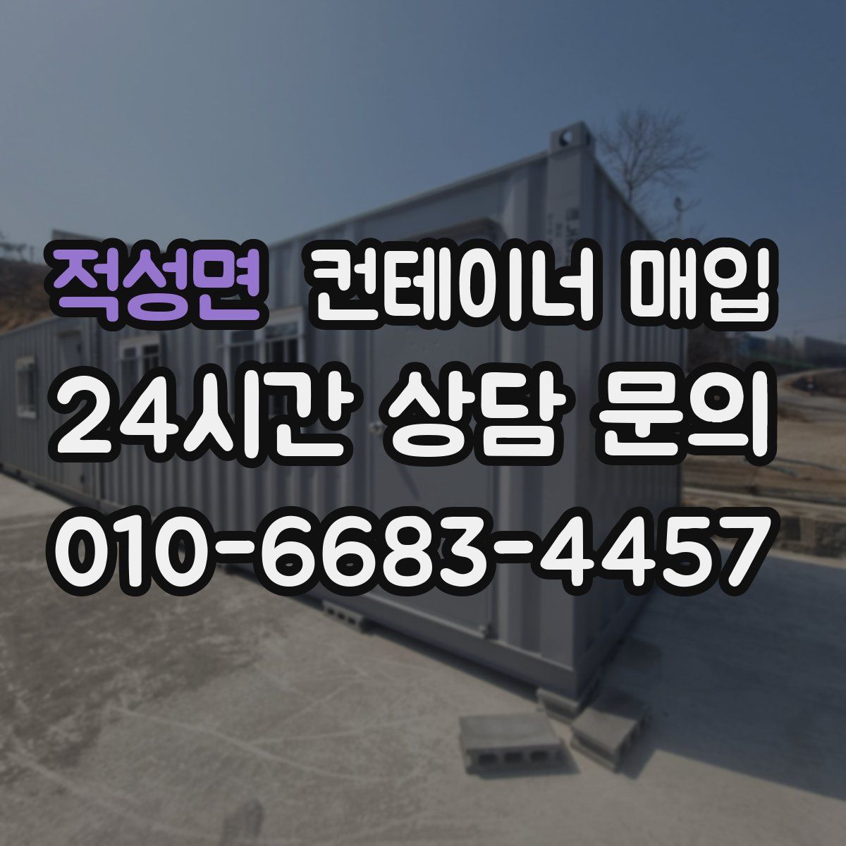 적성면 컨테이너 매입