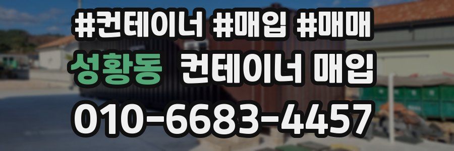 성황동 컨테이너 매입