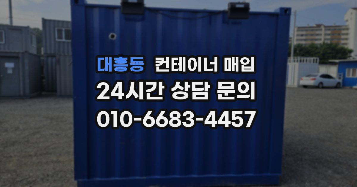 대흥동 컨테이너 매입