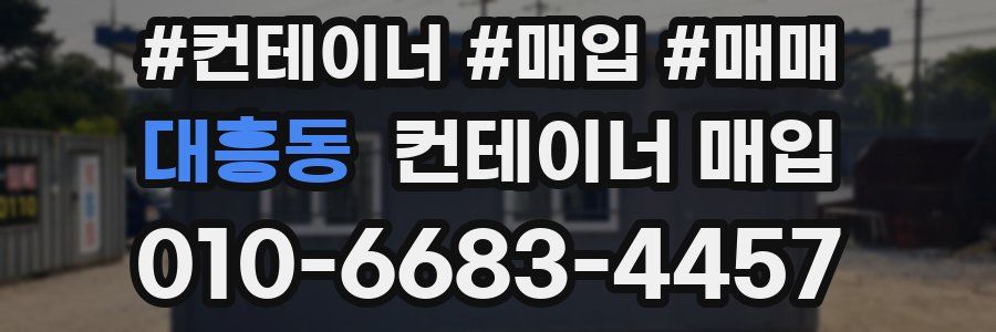 대흥동 컨테이너 매입