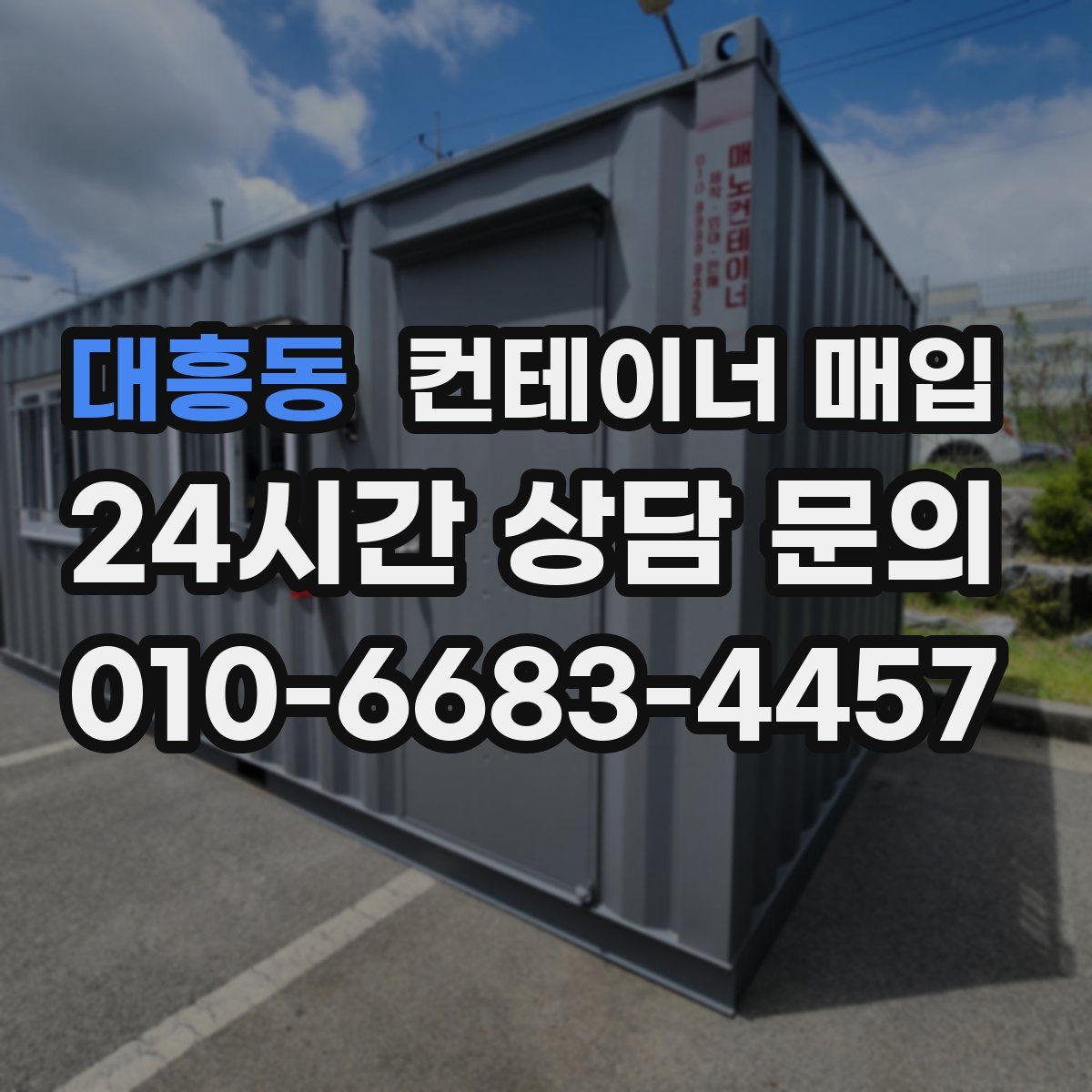 대흥동 컨테이너 매입
