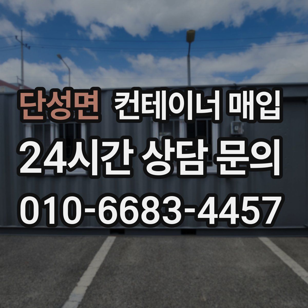 단성면 컨테이너 매입