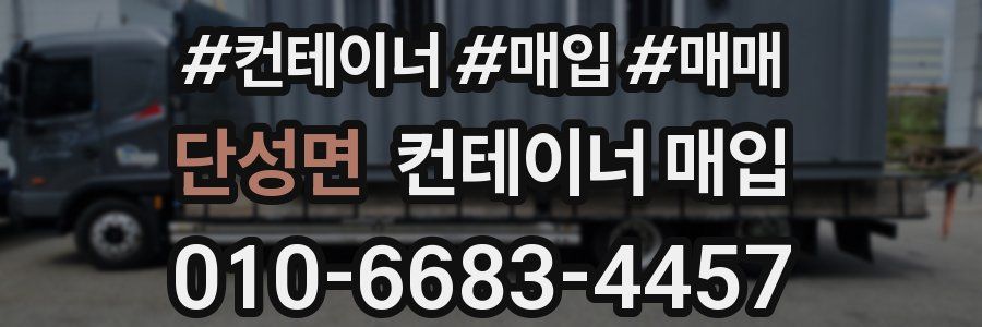 단성면 컨테이너 매입