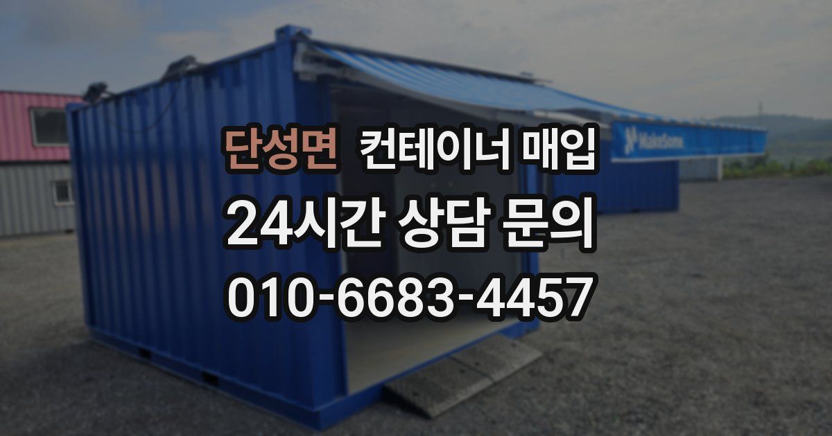 단성면 컨테이너 매입