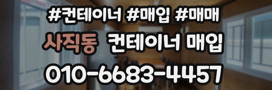 사직동 컨테이너 매입