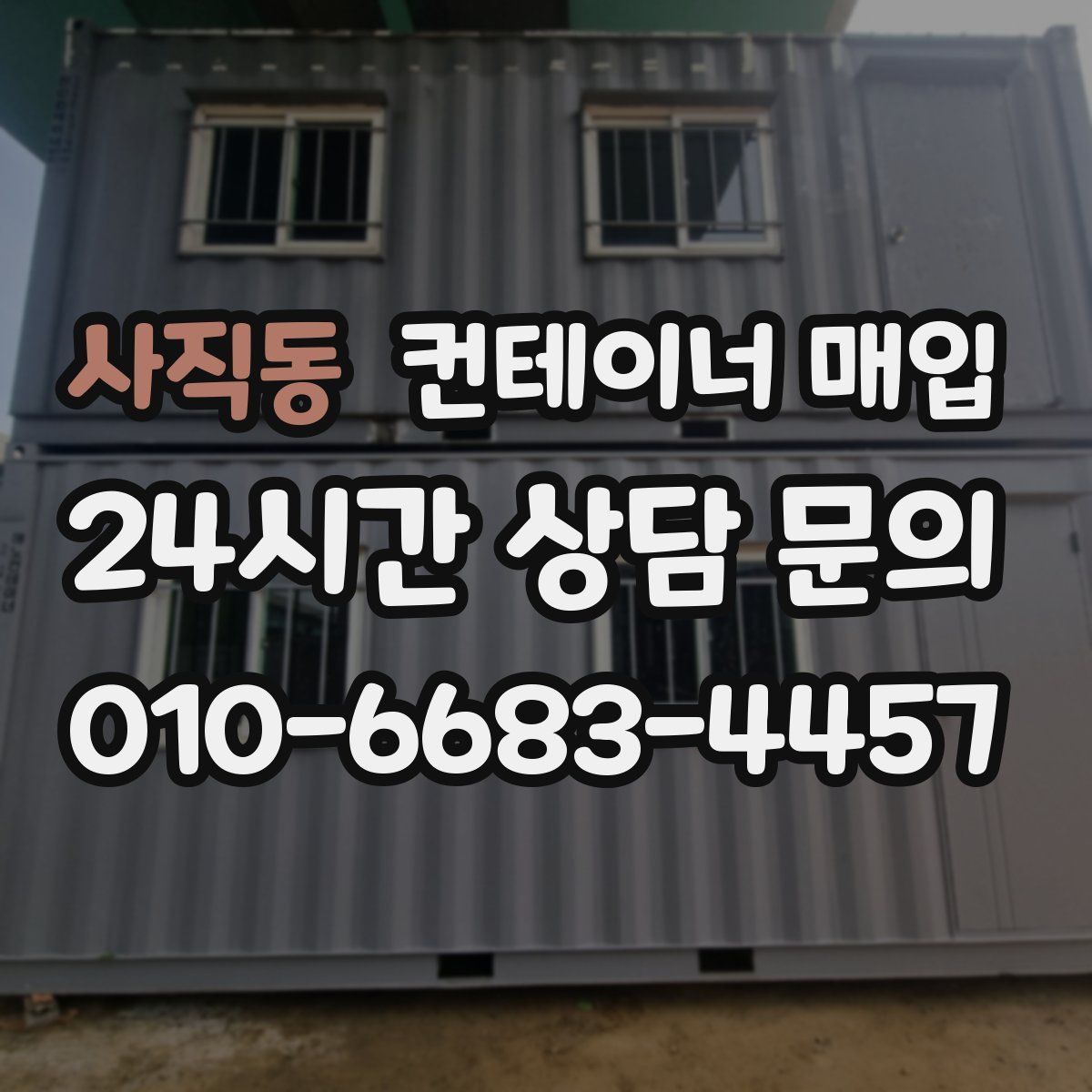 사직동 컨테이너 매입
