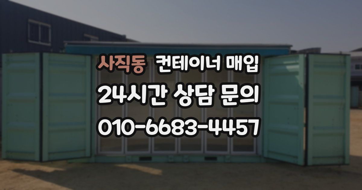 사직동 컨테이너 매입