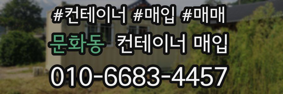문화동 컨테이너 매입