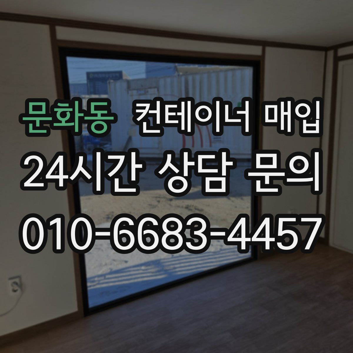 문화동 컨테이너 매입