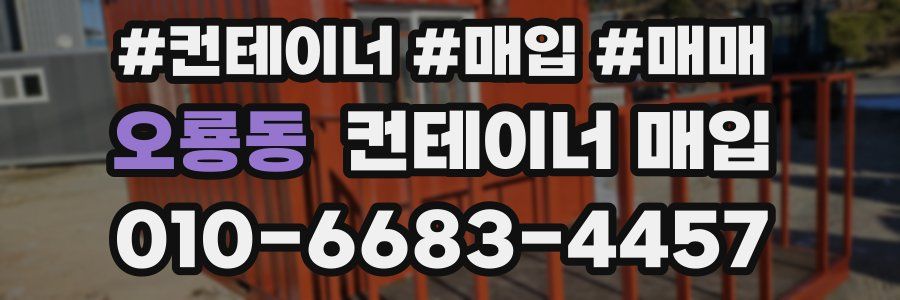 오룡동 컨테이너 매입
