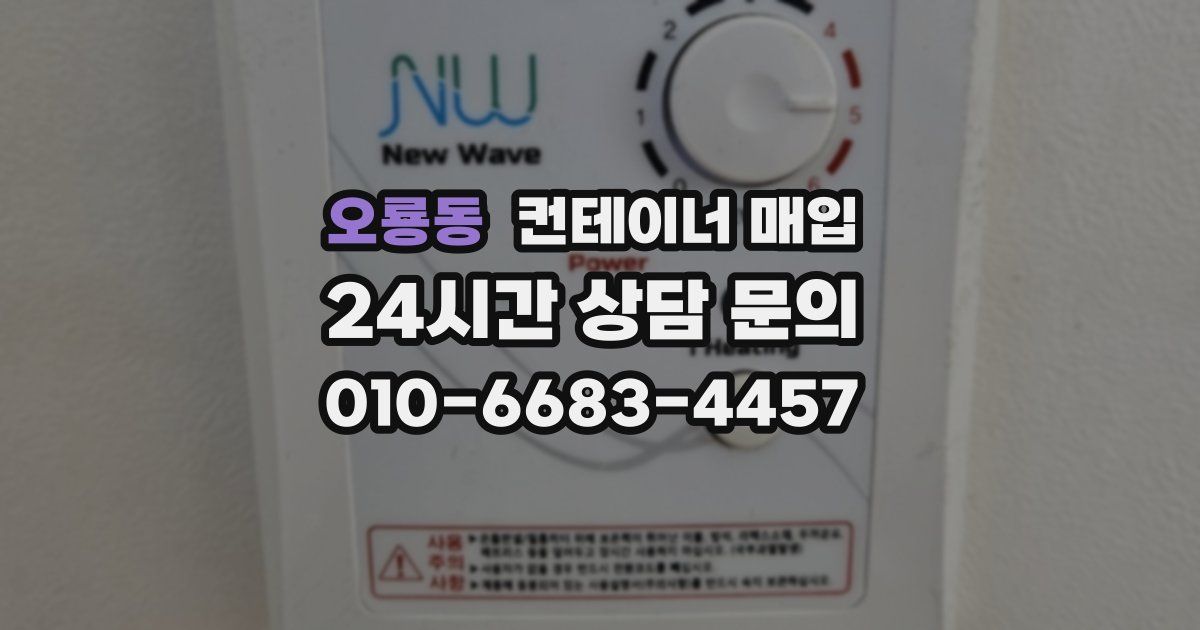 오룡동 컨테이너 매입