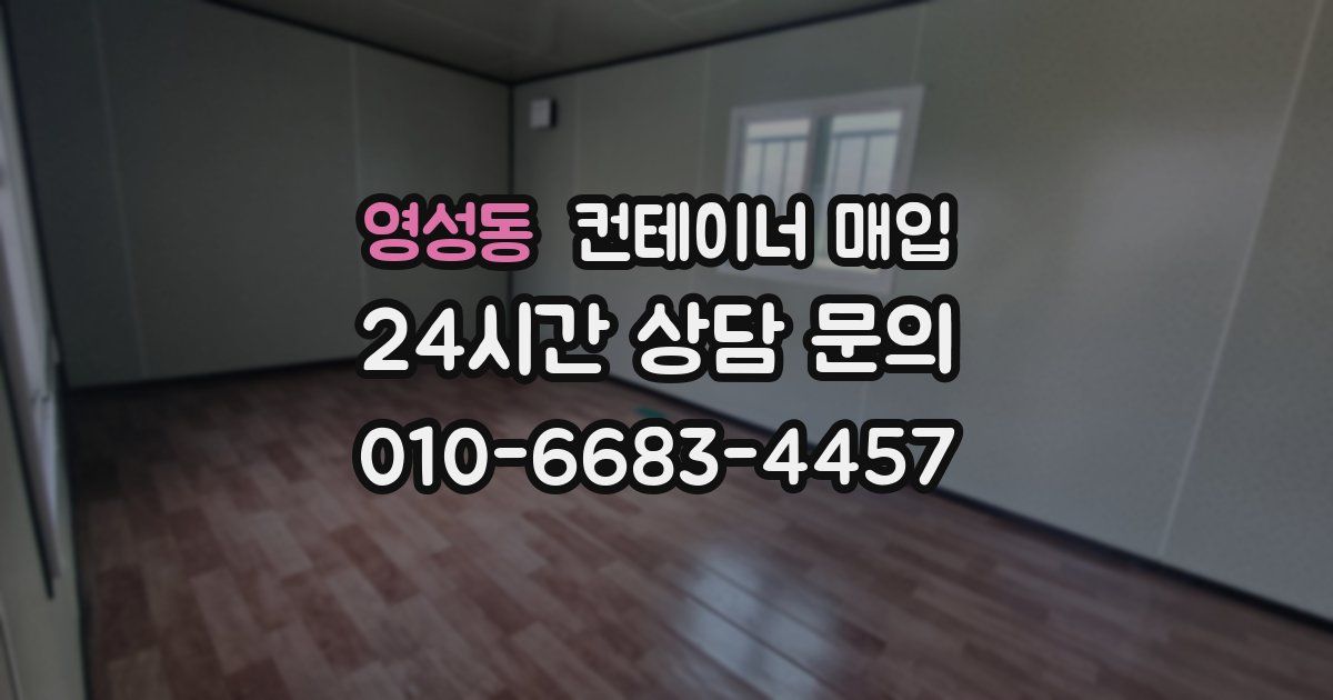 영성동 컨테이너 매입