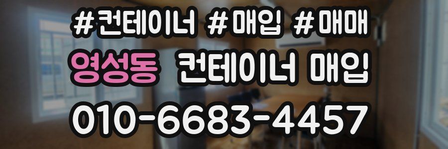 영성동 컨테이너 매입