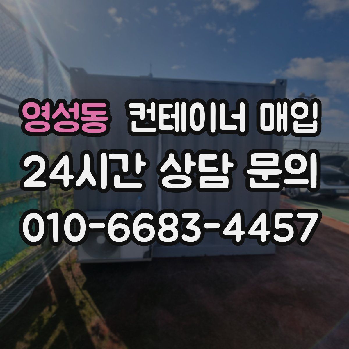 영성동 컨테이너 매입