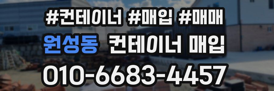 원성동 컨테이너 매입