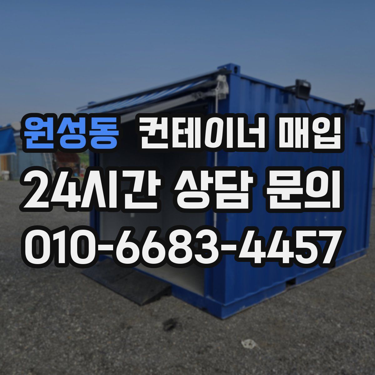 원성동 컨테이너 매입