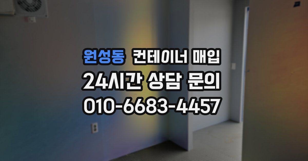 원성동 컨테이너 매입