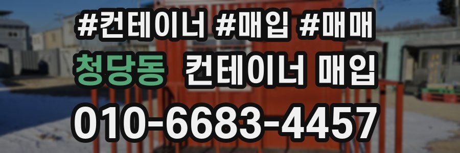 청당동 컨테이너 매입