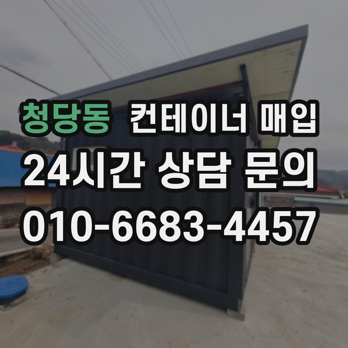 청당동 컨테이너 매입