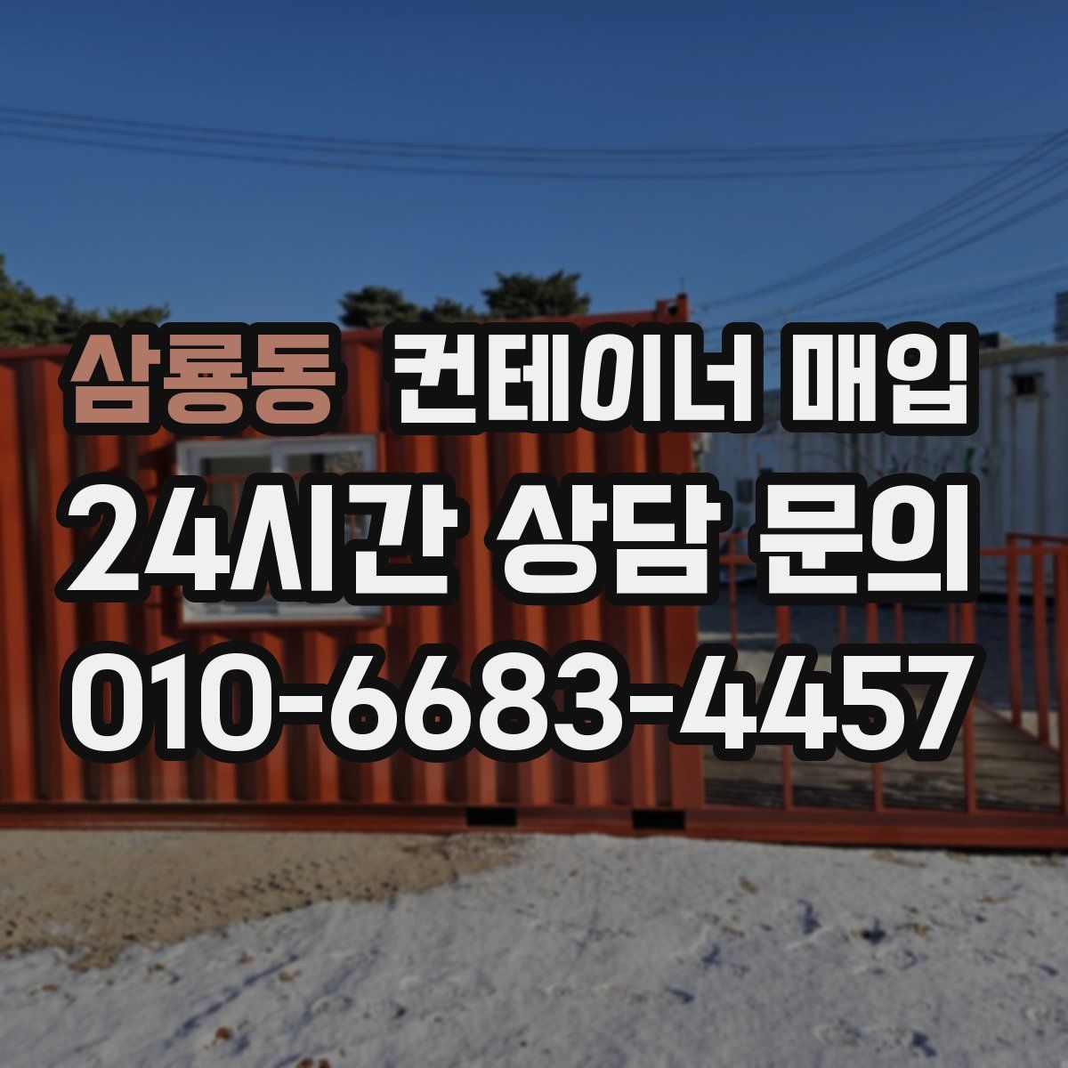 삼룡동 컨테이너 매입