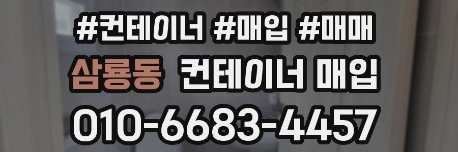 삼룡동 컨테이너 매입
