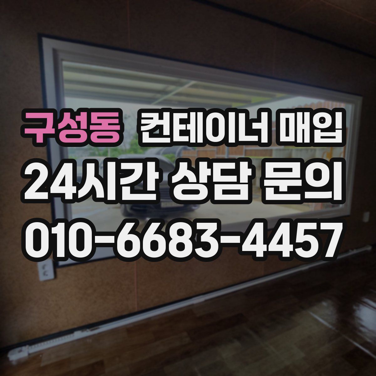구성동 컨테이너 매입
