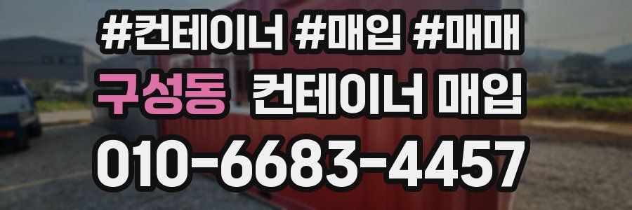 구성동 컨테이너 매입