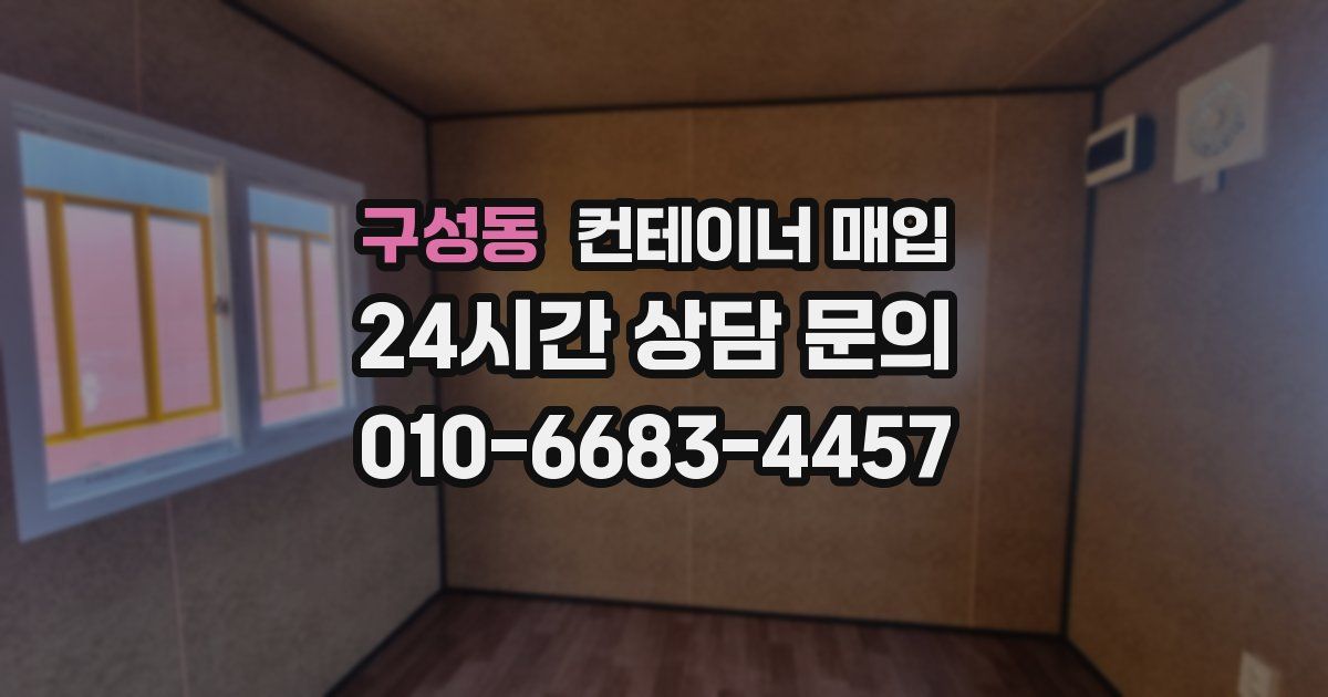 구성동 컨테이너 매입