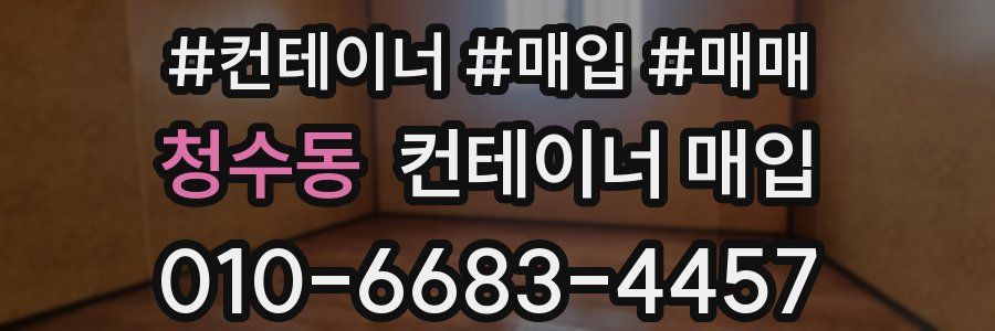 청수동 컨테이너 매입