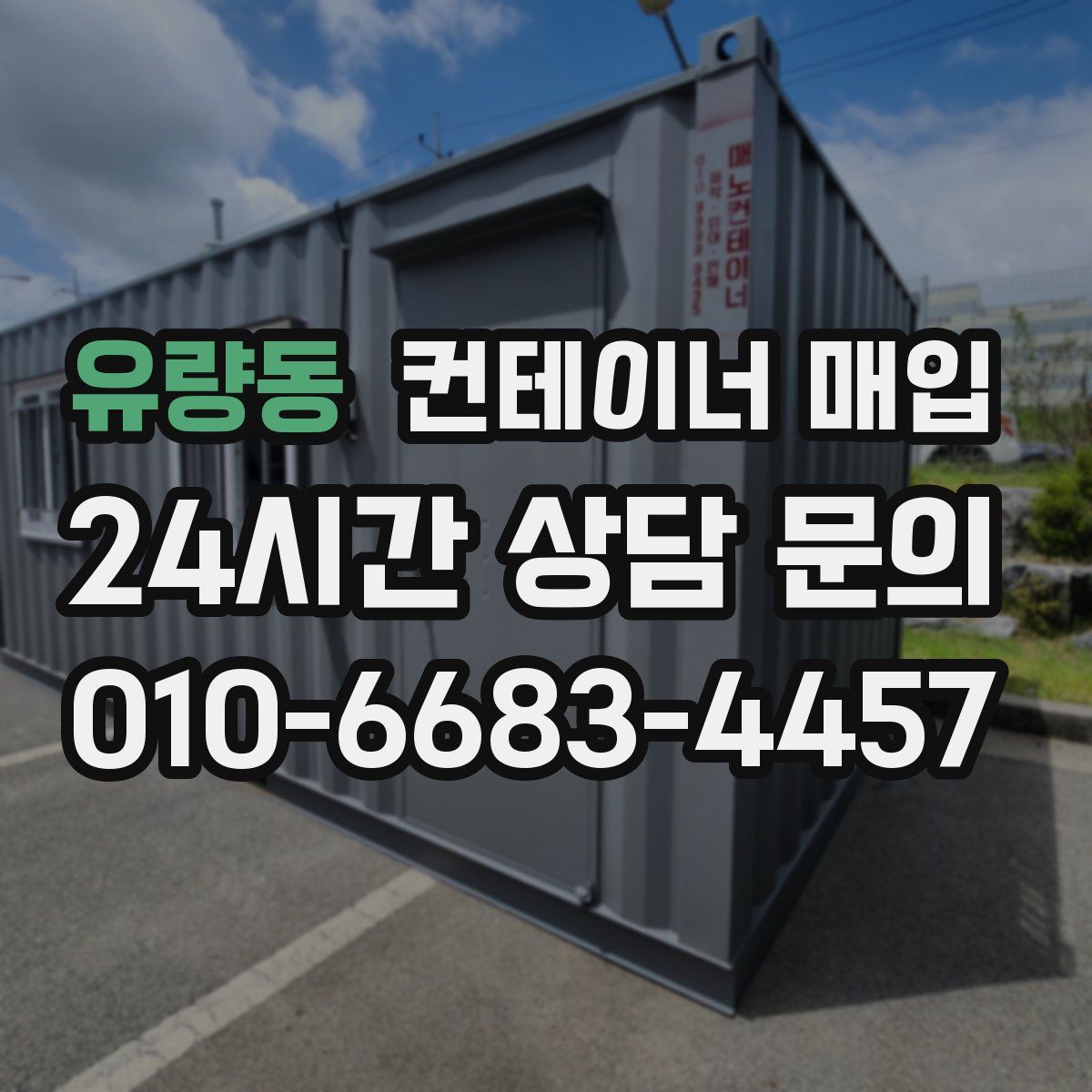 유량동 컨테이너 매입