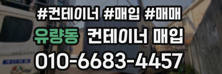 유량동 컨테이너 매입