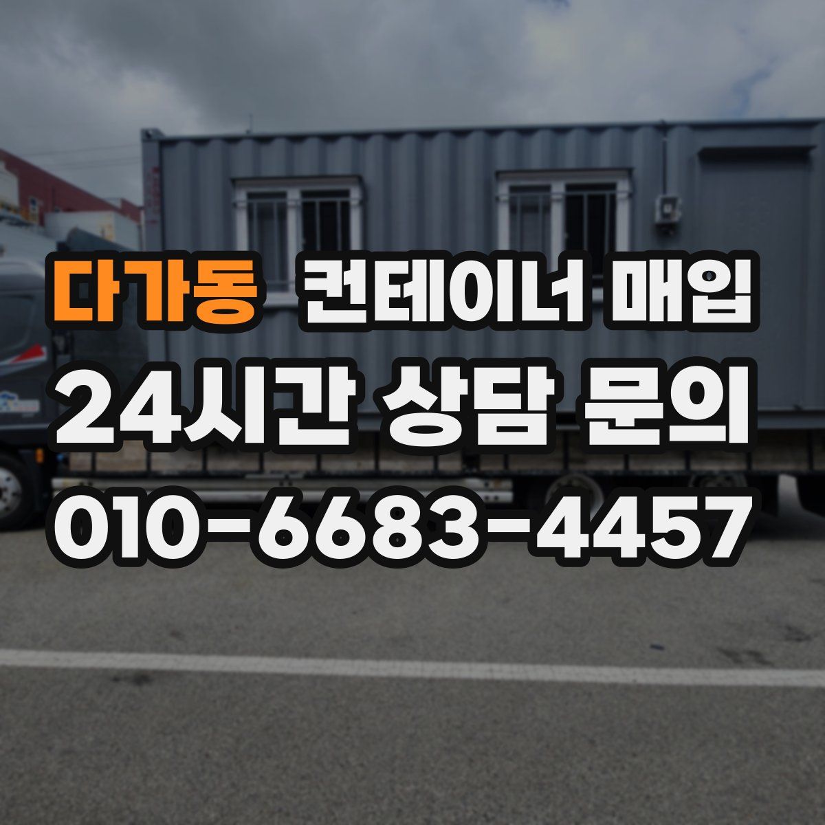 다가동 컨테이너 매입
