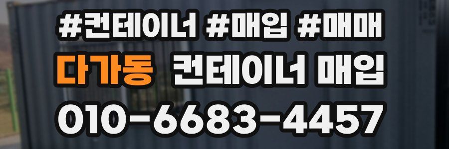 다가동 컨테이너 매입
