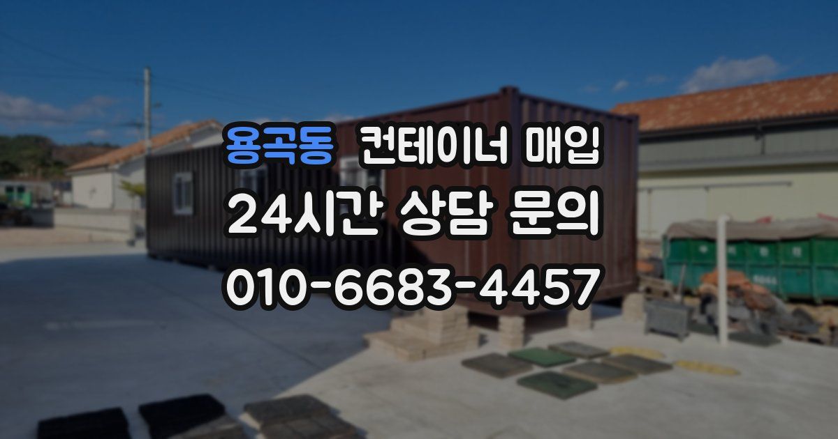 용곡동 컨테이너 매입