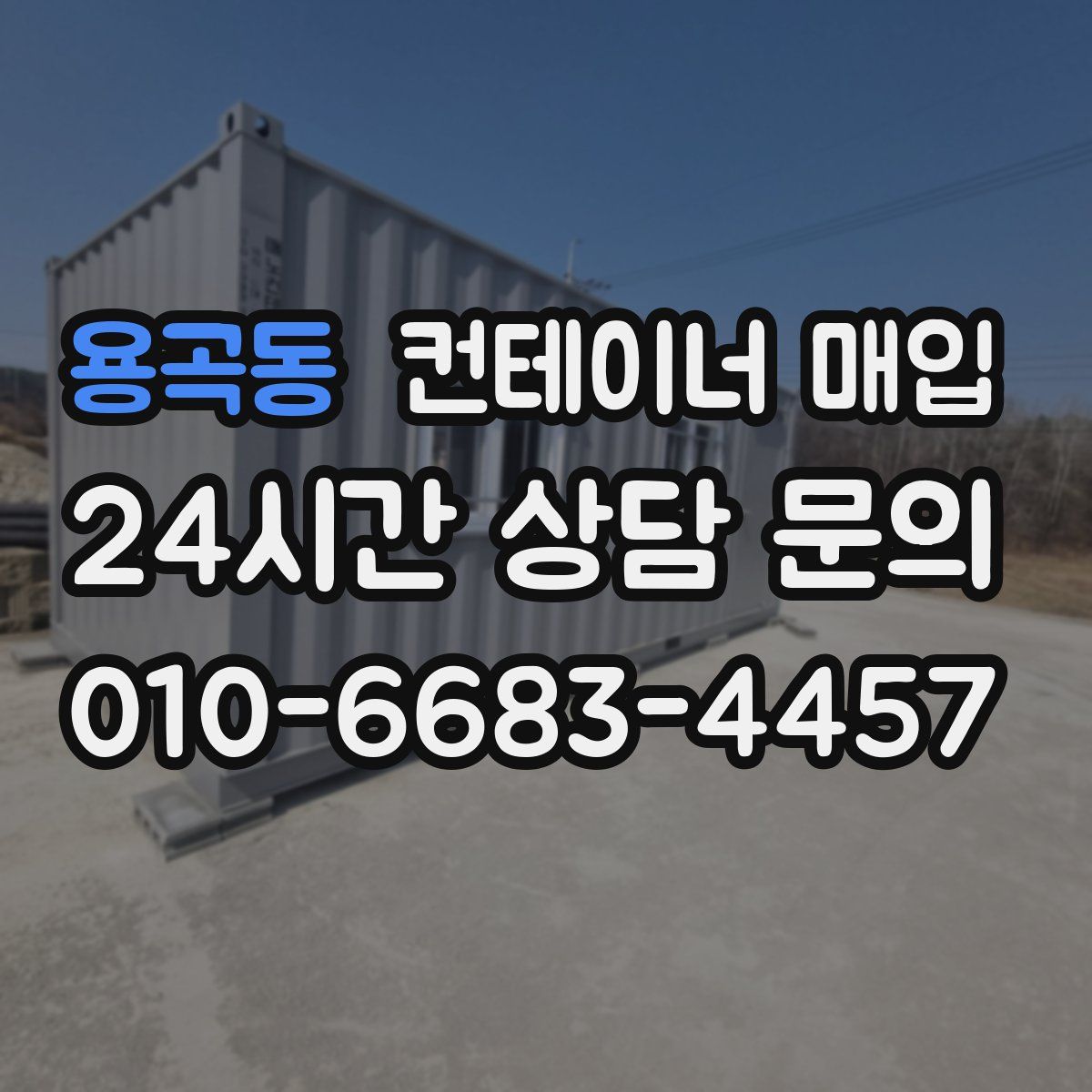 용곡동 컨테이너 매입