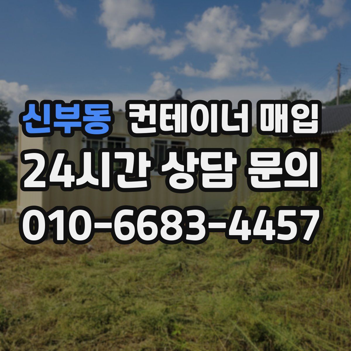 신부동 컨테이너 매입