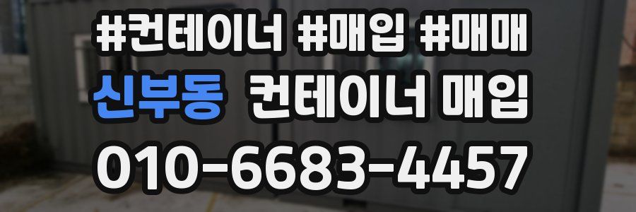 신부동 컨테이너 매입