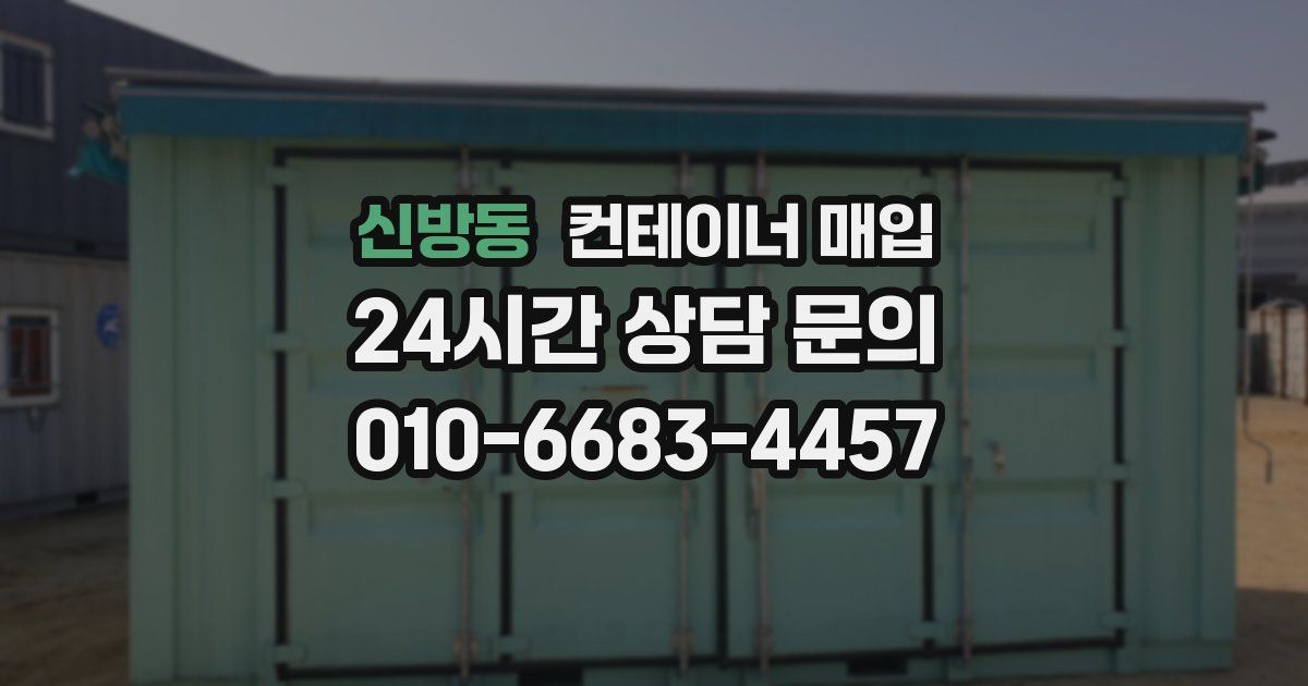 신방동 컨테이너 매입