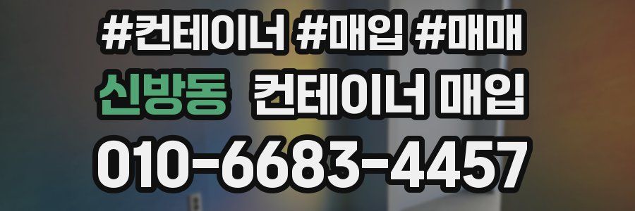 신방동 컨테이너 매입