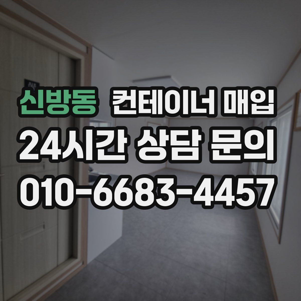 신방동 컨테이너 매입