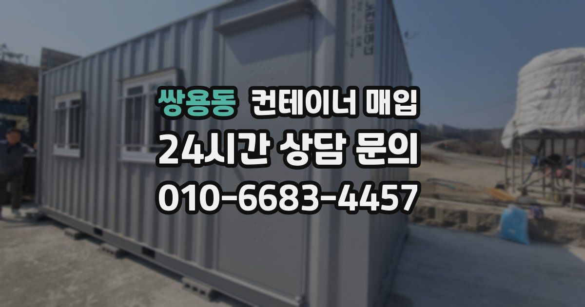 쌍용동 컨테이너 매입