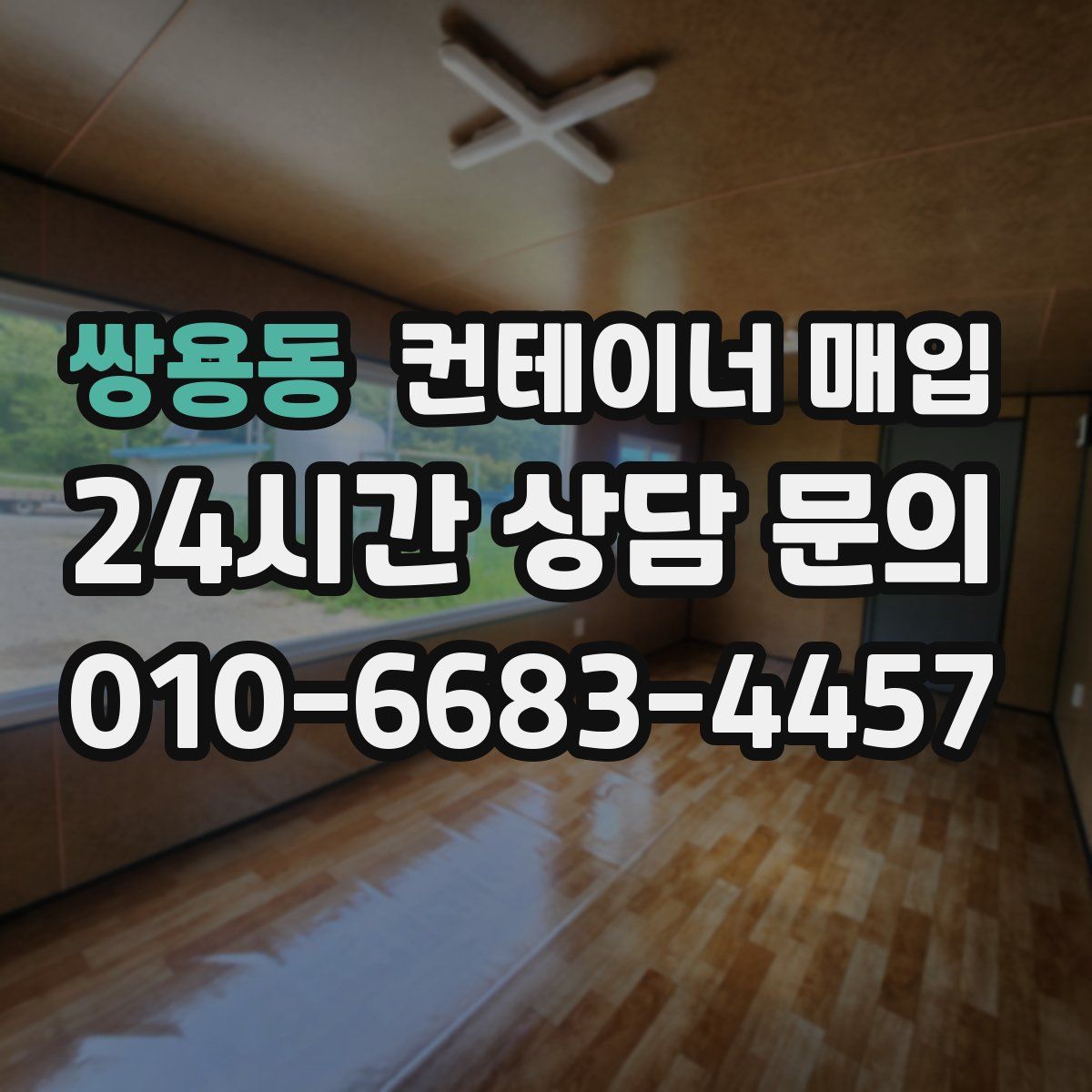 쌍용동 컨테이너 매입