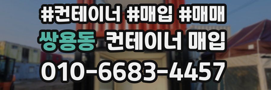 쌍용동 컨테이너 매입